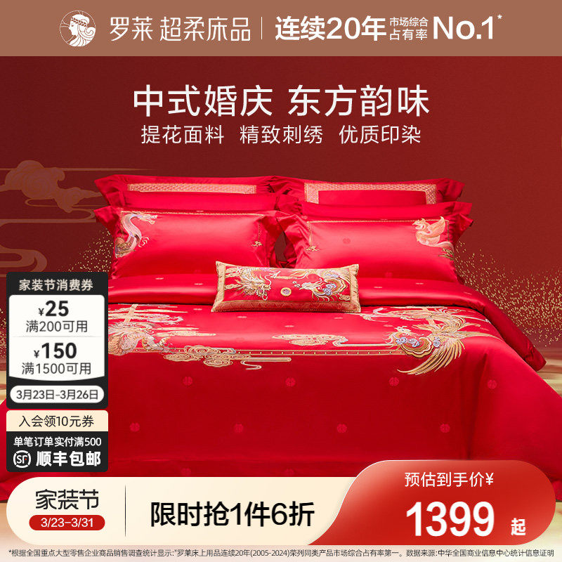 罗莱家纺结婚四件套婚床上用品大红色新婚囍嫁喜被被套婚庆八件套