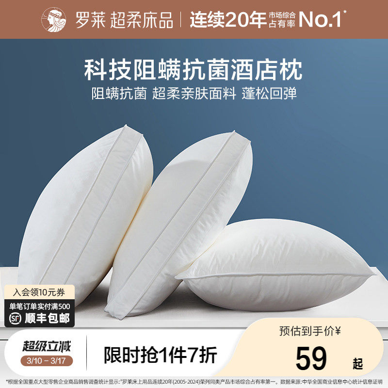 罗莱家纺枕头枕芯单人单只学生宿舍蓬松易回弹阻螨抗菌酒店舒弹枕