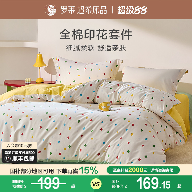 罗莱家纺四件套床上用品套件被套床单被罩全棉纯棉学生宿舍1.8m床