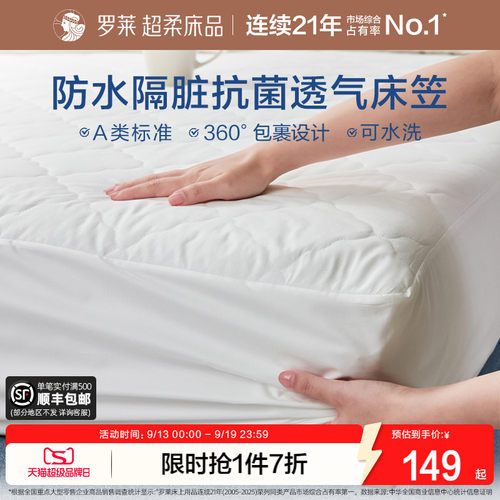 罗莱防水床笠单件床护垫席梦思