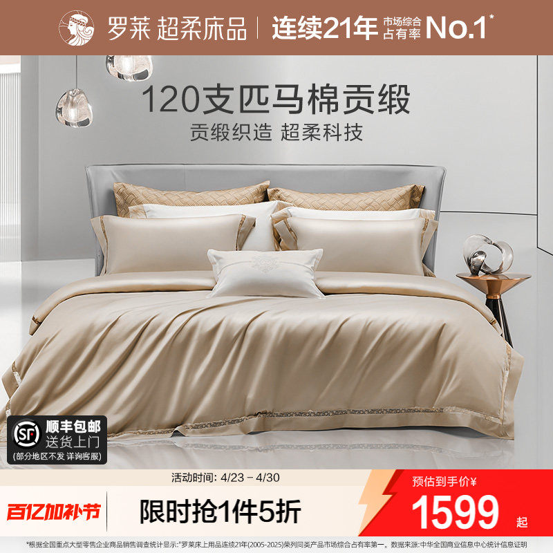 罗莱家纺120支双股匹马棉A类四件套全棉纯棉酒店高档床品轻奢被套