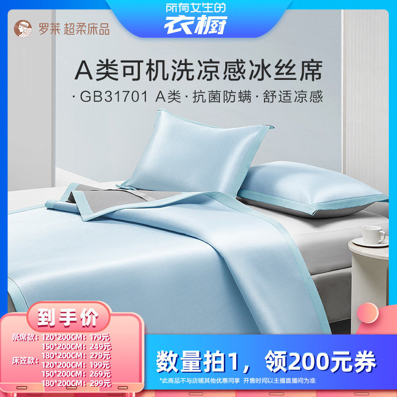 【所有女生的衣橱直播间】罗莱凉席A类抗菌防螨空调软席子可机洗
