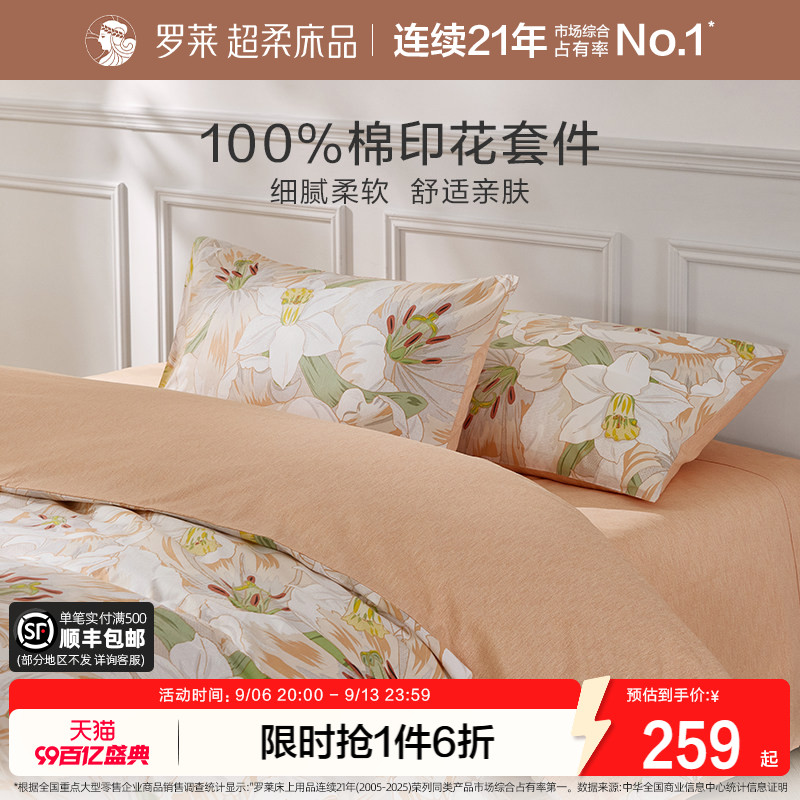 罗莱家纺旗舰店床上床单四件套床品套件被罩被套全棉纯棉三件套