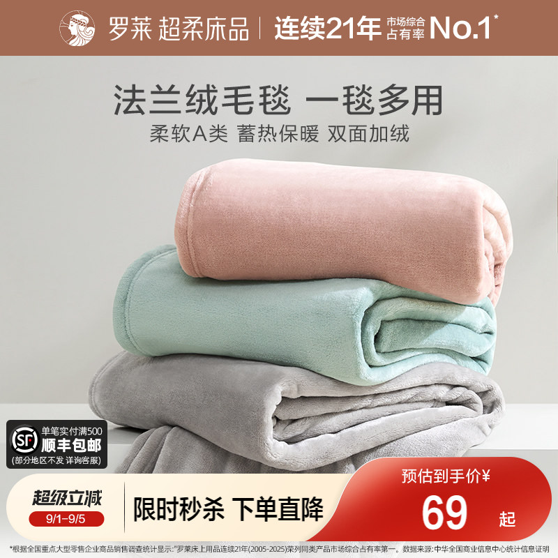 罗莱家纺秋冬沙发毯加厚保暖毛毯办公室午睡毯子盖毯法兰绒毯送礼图片