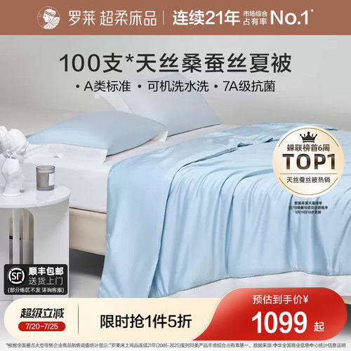 罗莱A类抗菌100s天丝桑蚕丝夏被