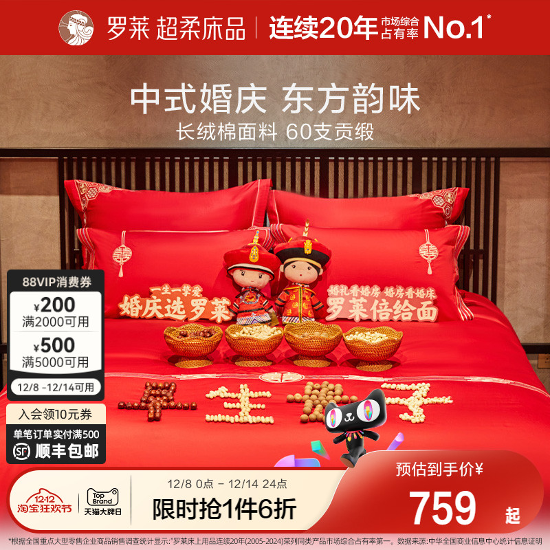 婚庆四件套罗莱新婚嫁喜被