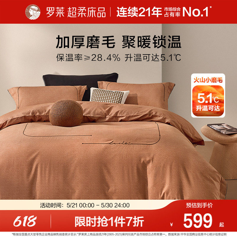 罗莱家纺旗舰店床上用品磨毛纯棉加厚床单被套全棉被罩四件套