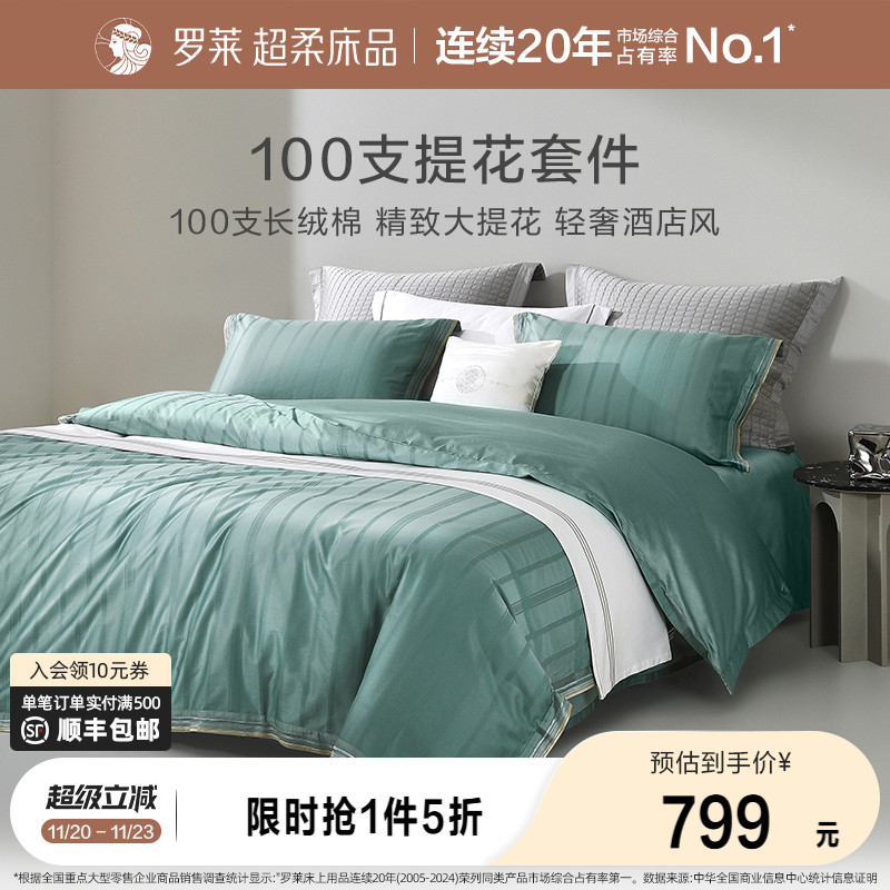 罗莱家纺床上用品全棉纯棉100支提花被套新疆长绒棉家居四件套秋