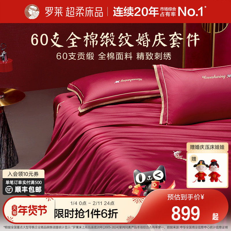 罗莱家纺结婚六件套床上用品大红色婚庆床单被套婚嫁喜被四件套