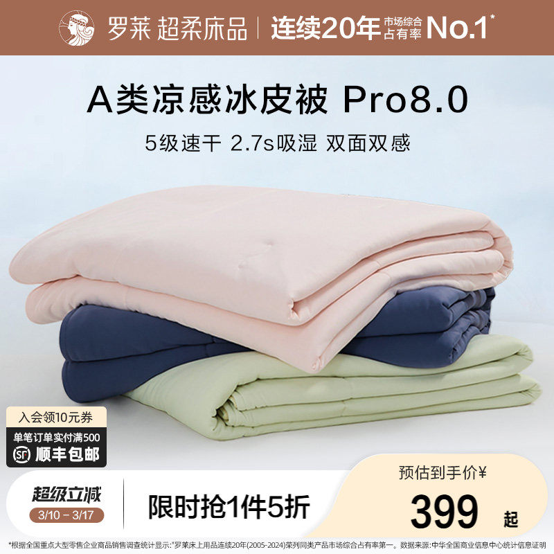 罗莱家纺26新品速干冰皮被pro8.0 A类抗菌夏凉被芯可机洗空调被子