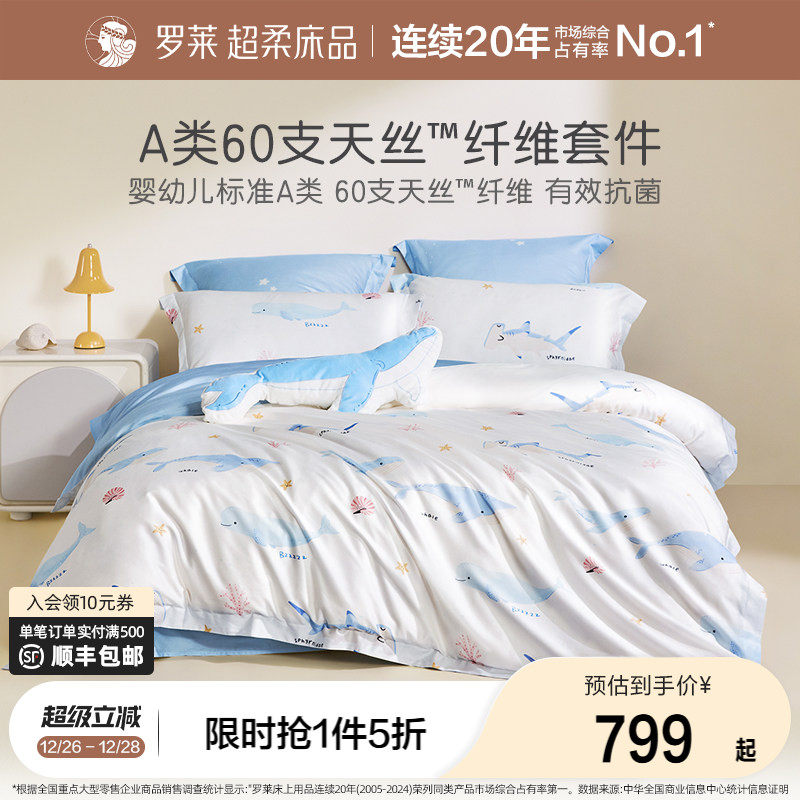 罗莱家纺儿童a类2025新款天丝四件套床单被套被罩三件套冰丝套件