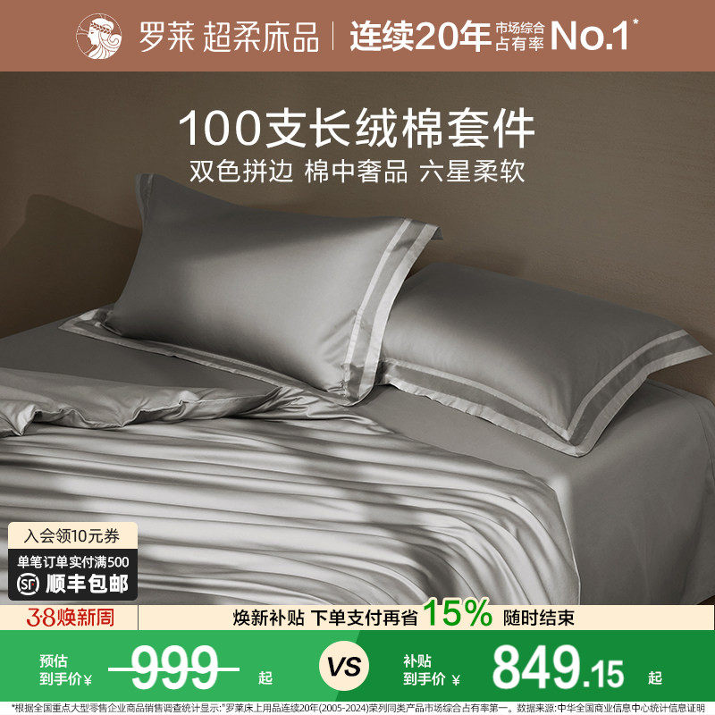 罗莱家纺全棉贡缎100支长绒棉床单被套床品轻奢高端四件套纯棉