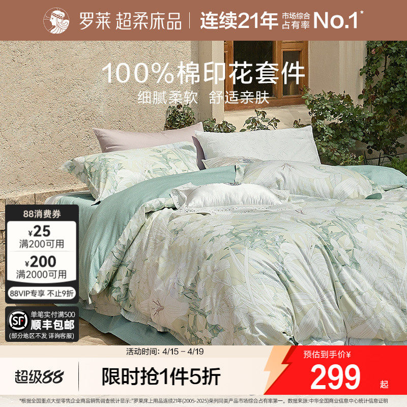 罗莱家纺田园风四件套全棉纯棉床单被套被罩宿舍三件套床上用品