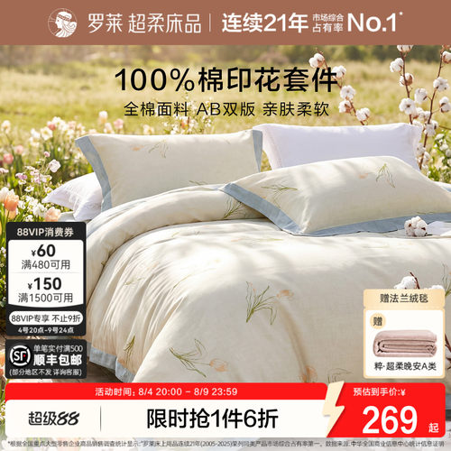 罗莱家纺纯棉全棉四件套被套床单