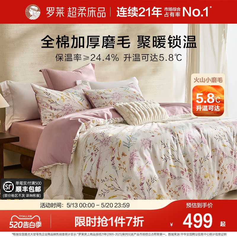 罗莱家纺床上用品磨毛纯棉加厚床单被套全棉被罩1.8m双人床四件套