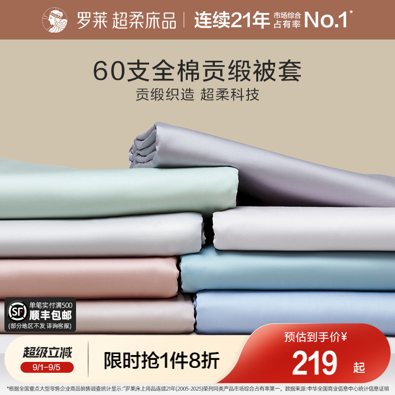 罗莱家纺60支全棉纯棉被套可机洗图片