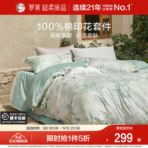 罗莱家纺全棉纯棉花卉四件套