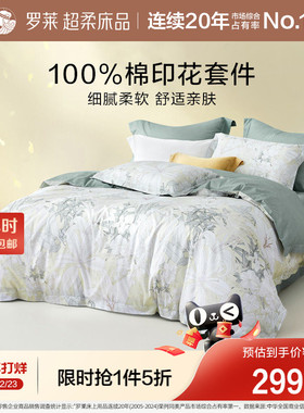 罗莱家纺套件全棉纯棉三件套床单被套被罩宿舍床上用品花卉四件套