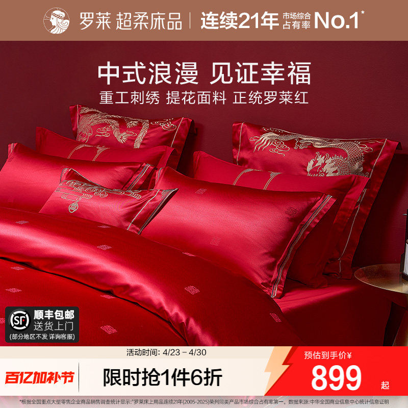 罗莱家纺结婚四件套床上用品大红色婚庆床单被套婚嫁喜被六件套