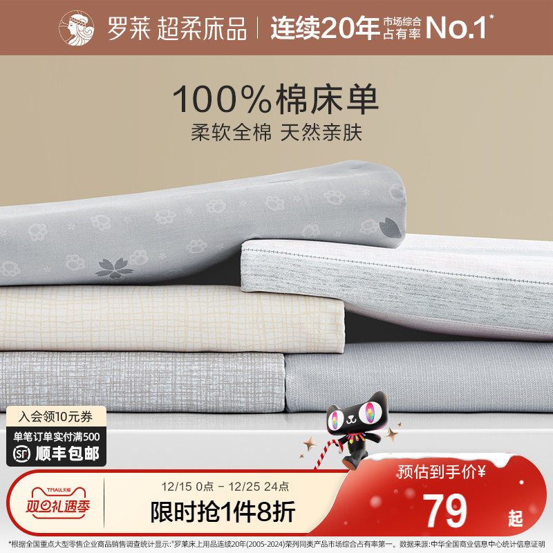 罗莱家纺纯棉床单单件单人双人学生宿舍100全棉双人床被单床品