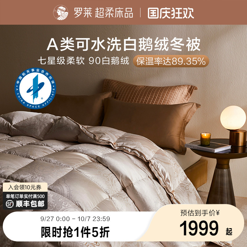 罗莱超柔可水洗白鹅绒被子