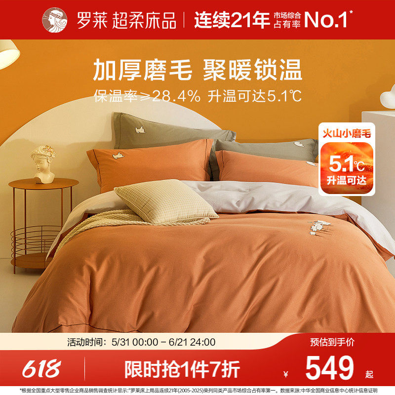 罗莱家纺旗舰店床上用品全棉磨毛四件套加厚床单被套被罩三件套