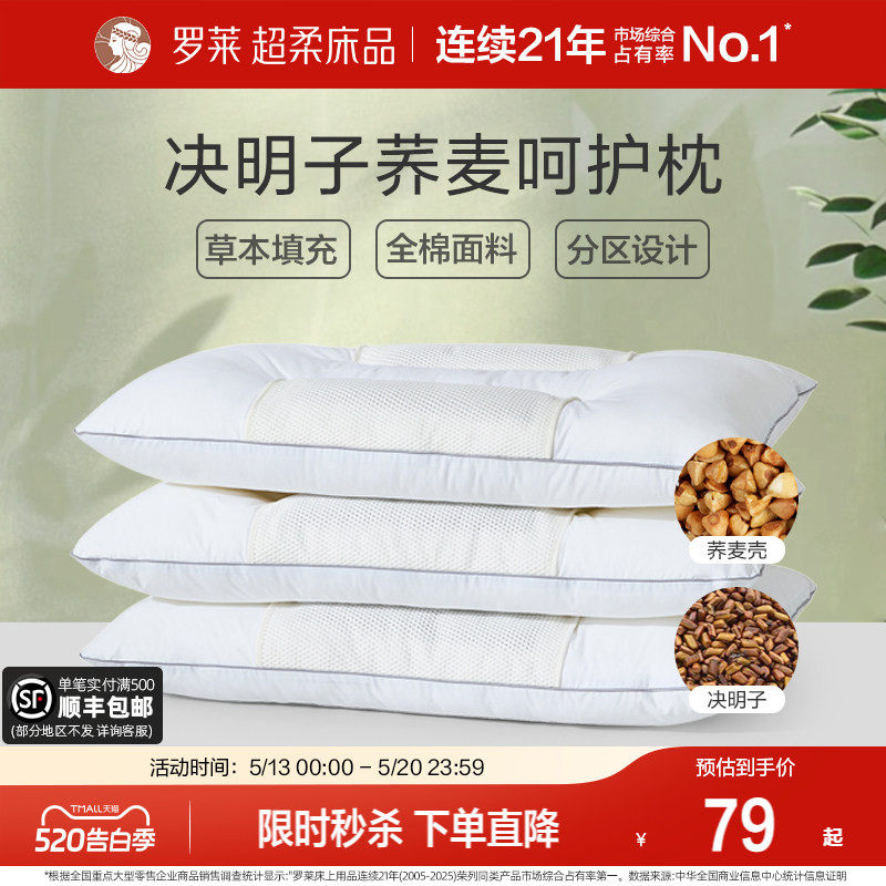 罗莱家纺决明子枕头草本枕荞麦枕学生成人呵护颈椎睡眠双人一对装