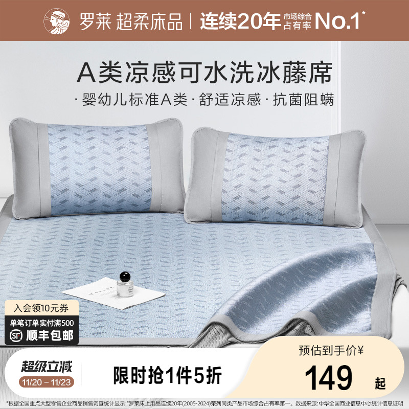 罗莱家纺凉席A类冰藤席夏天两三件套夏季免水洗可折叠席子凉感