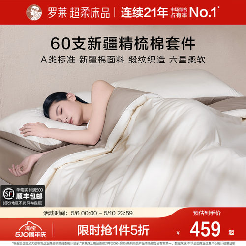罗莱家纺新品60支全棉贡缎四件套