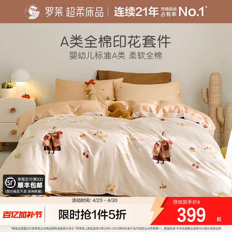 罗莱家纺儿童用品床上四件套A类全棉纯棉床单被罩床笠学生三件套