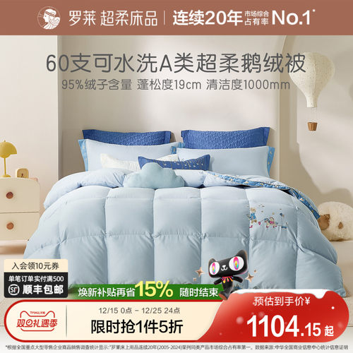 罗莱儿童A类95鹅绒被可水洗冬被
