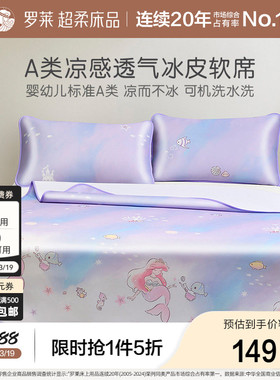 罗莱家纺儿童a类新款夏日凉席床单床笠款可机洗冰皮席三件套席子