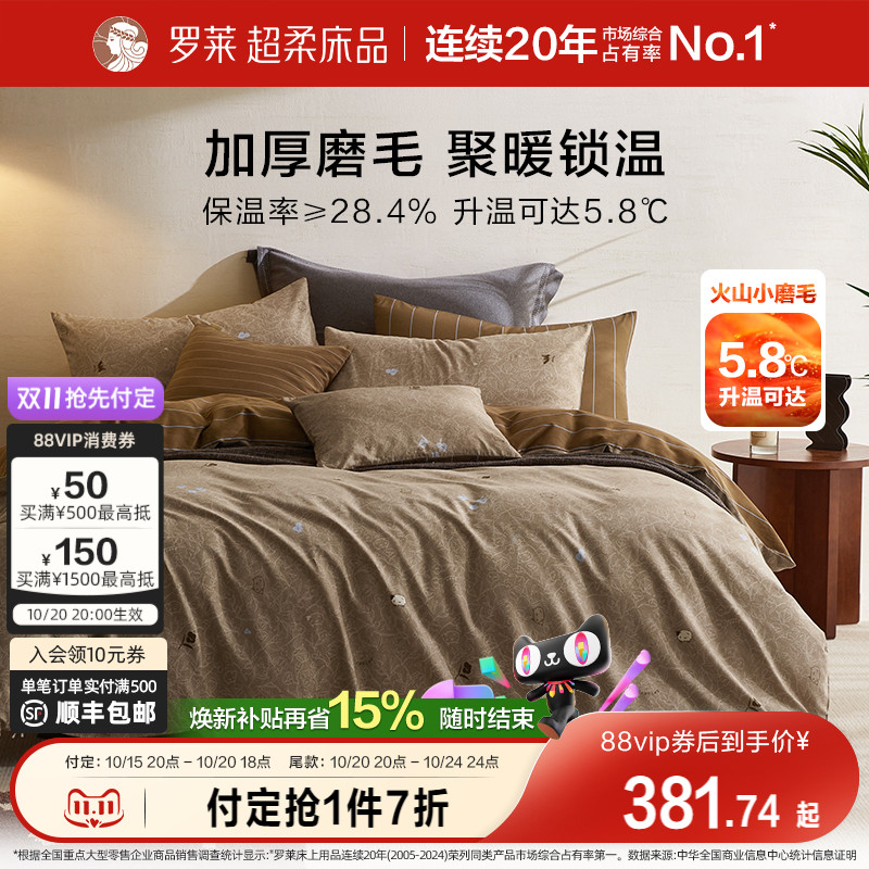 罗莱家纺25秋冬新品床上用品磨毛纯棉加厚床单被套全棉被罩四件套