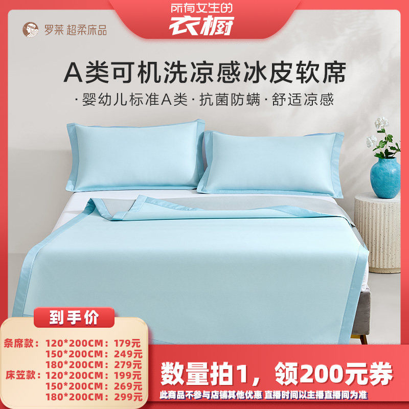 【所有女生的衣橱直播间】罗莱席子可水洗夏凉席子冰皮小凉席