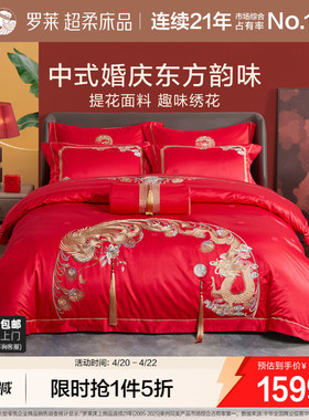 罗莱家纺龙凤婚庆床上用品大红色绣花床单被套结婚高档八件套婚庆