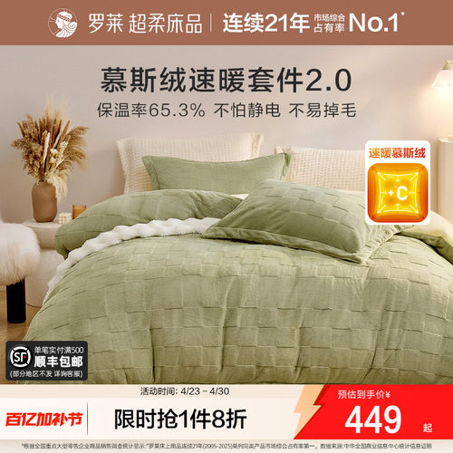 罗莱家纺慕斯绒学生四件套儿童