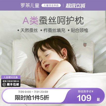 罗莱家纺儿童蚕丝枕头3岁6岁以上枕芯护颈椎专用A类小学生宿舍