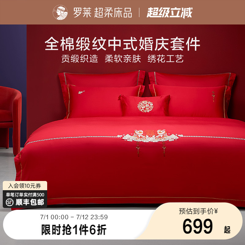 罗莱家纺床上用品结婚全棉贡缎床单被套大红色婚庆喜被四件套