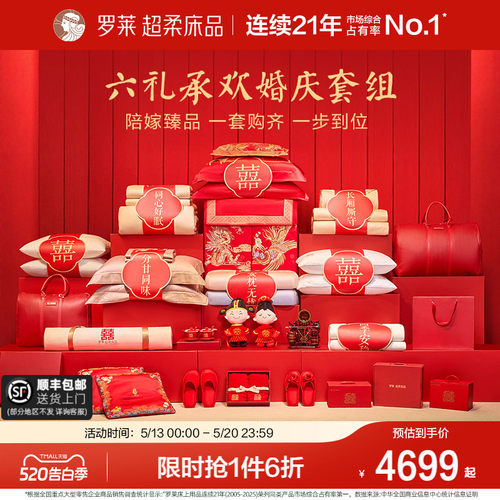 罗莱家纺婚庆套组结婚大礼包