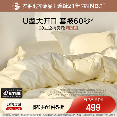 罗莱U易套60支全棉贡缎四件套