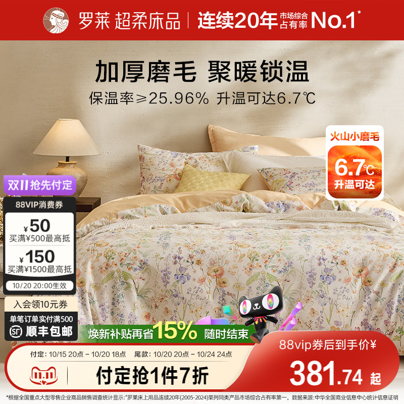 罗莱家纺25秋冬新品床上用品磨毛纯棉加厚床单被套全棉被罩四件套
