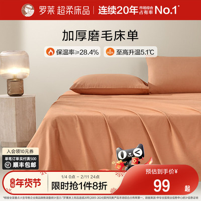 罗莱全棉磨毛秋冬加厚床单被套