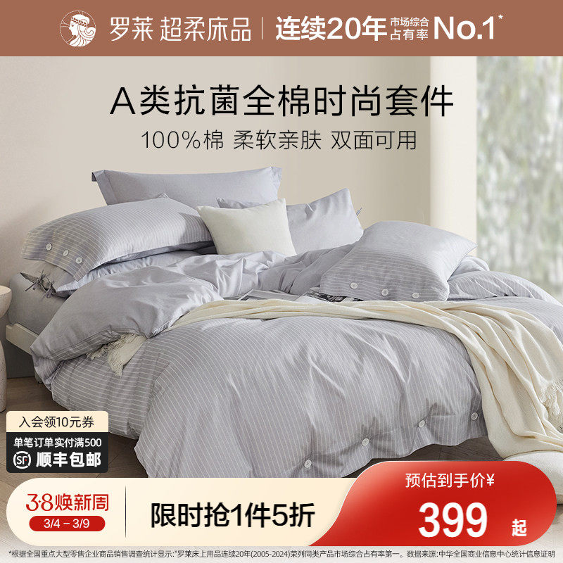 罗莱家纺新款床上用品全棉三件套纯棉床单被套1.8m双人宿舍四件套
