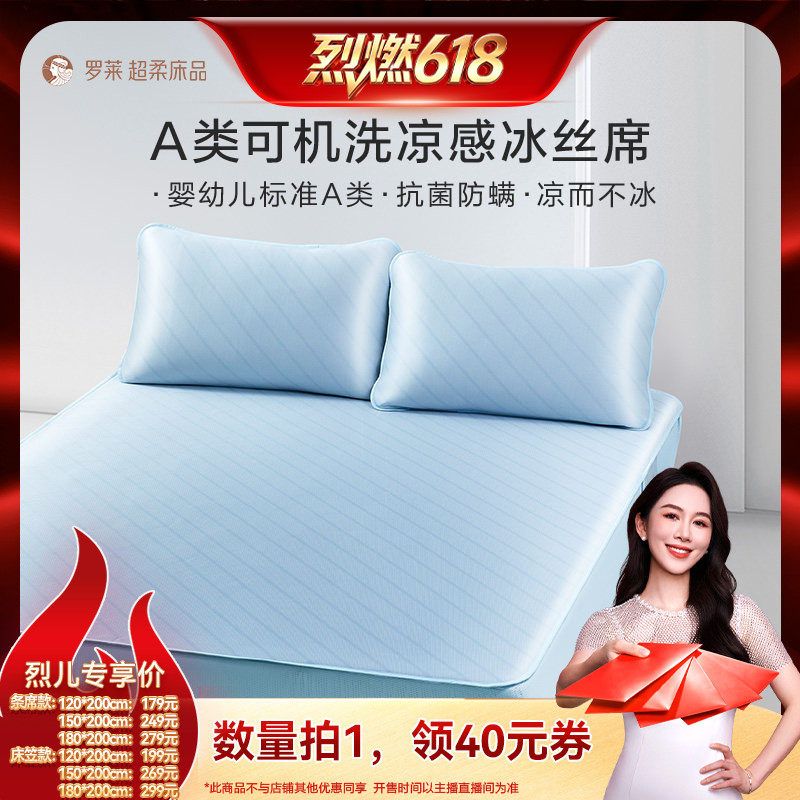 【烈燃618】罗莱凉席A类抗菌防螨凉感软席子可机洗