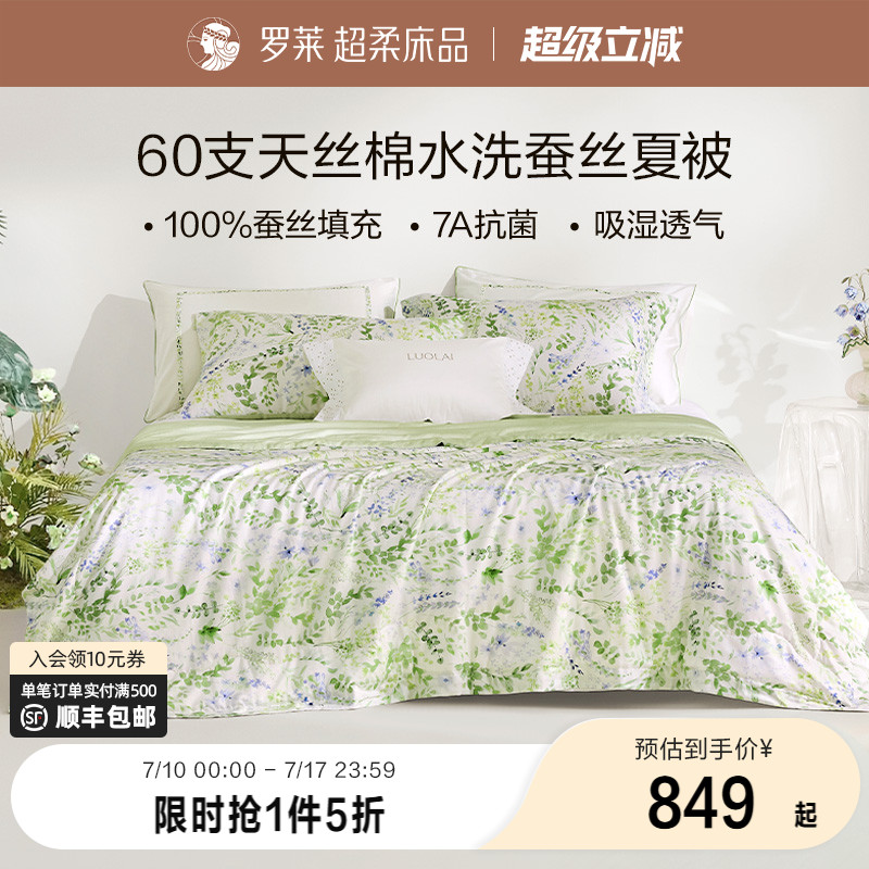 罗莱家纺春夏空调被芯夏凉被子莱赛尔棉蚕丝被水洗夏凉四件套宿舍