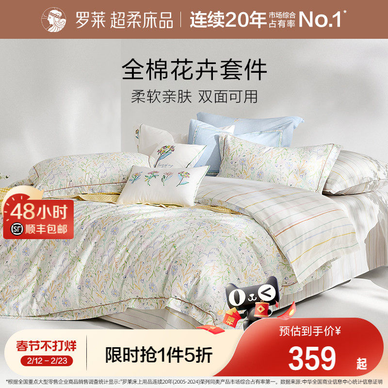 罗莱家纺全棉纯棉三件套床单被套被罩双人1.8m床上用品四件套