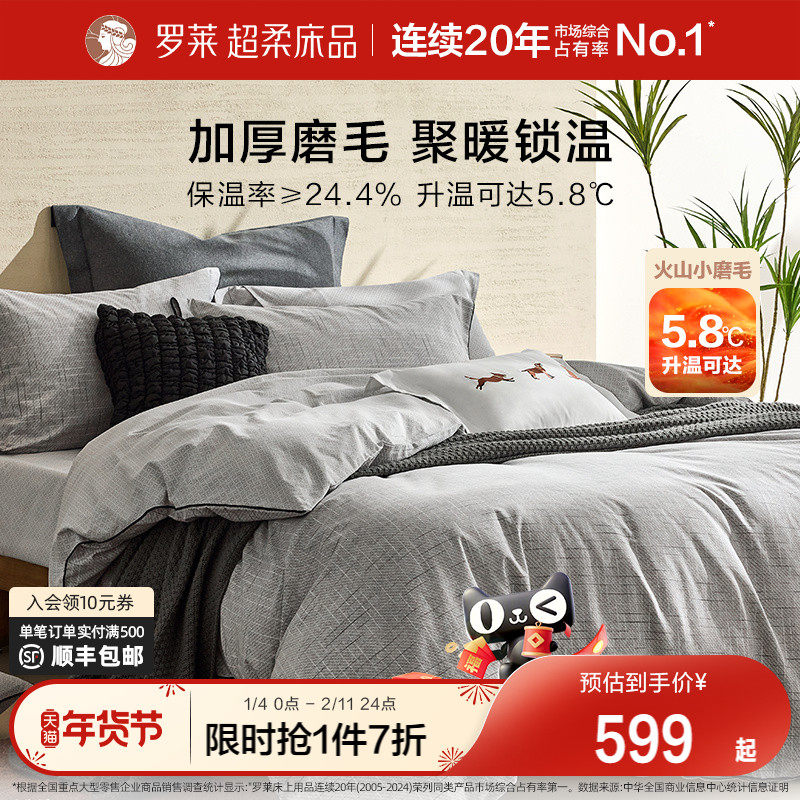 罗莱家纺秋冬保暖床上用品磨毛纯棉加厚床单被套全棉被罩四件套