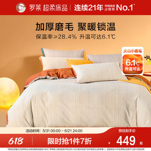 罗莱家纺磨毛四件套秋冬