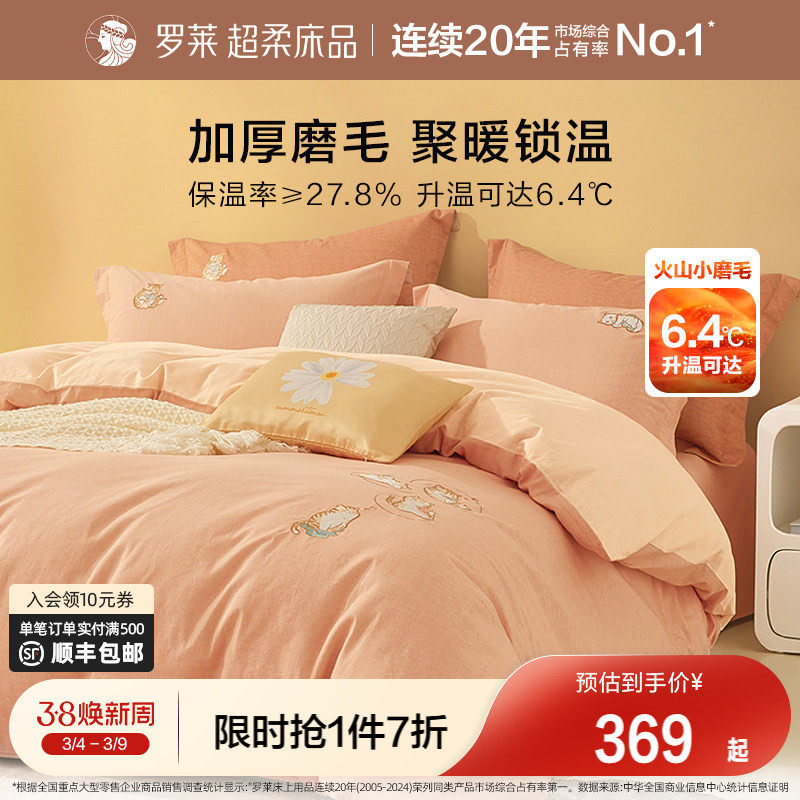 罗莱家纺全棉磨毛四件套纯棉四季床上用品秋冬天三件套床单被套