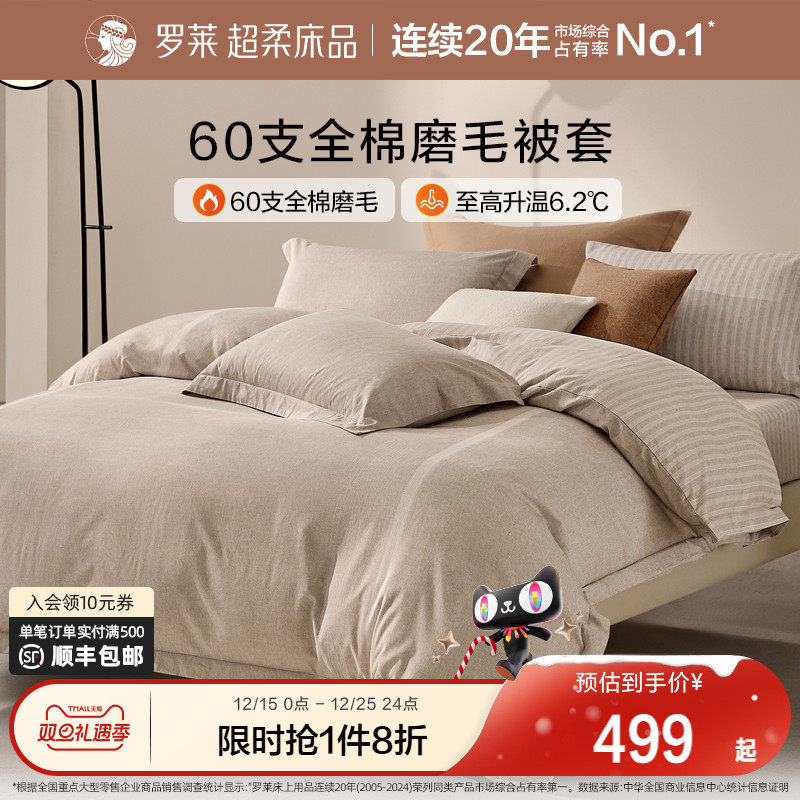 罗莱家纺U易套全棉磨毛纯棉保暖床品秋冬60支超柔易套被单被套